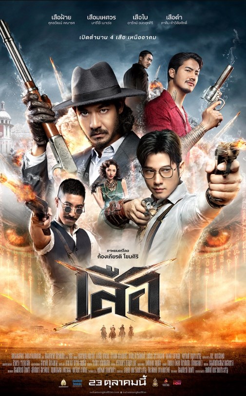 เสือ (2025) 4 Tigers